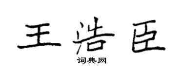 袁强王浩臣楷书个性签名怎么写