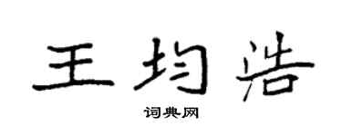 袁强王均浩楷书个性签名怎么写