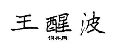 袁强王醒波楷书个性签名怎么写