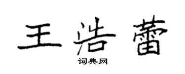 袁强王浩蕾楷书个性签名怎么写
