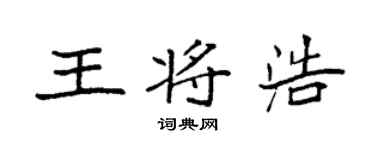 袁强王将浩楷书个性签名怎么写