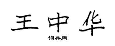 袁强王中华楷书个性签名怎么写