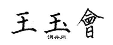 何伯昌王玉会楷书个性签名怎么写