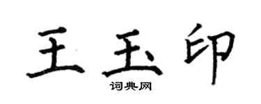 何伯昌王玉印楷书个性签名怎么写
