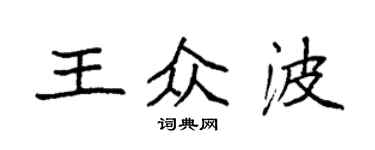 袁强王众波楷书个性签名怎么写