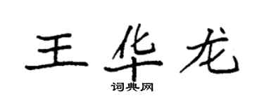 袁强王华龙楷书个性签名怎么写