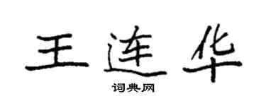 袁强王连华楷书个性签名怎么写