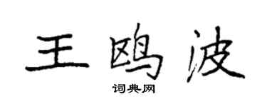 袁强王鸥波楷书个性签名怎么写
