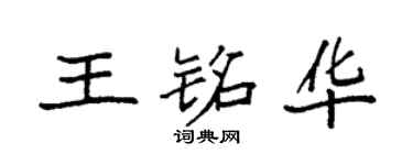 袁强王铭华楷书个性签名怎么写