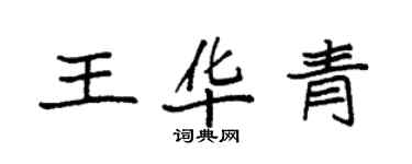 袁强王华青楷书个性签名怎么写