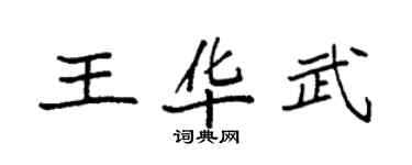 袁强王华武楷书个性签名怎么写