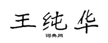 袁强王纯华楷书个性签名怎么写