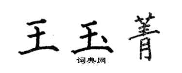 何伯昌王玉菁楷书个性签名怎么写