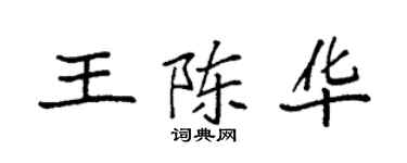 袁强王陈华楷书个性签名怎么写