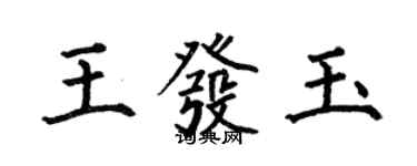 何伯昌王发玉楷书个性签名怎么写