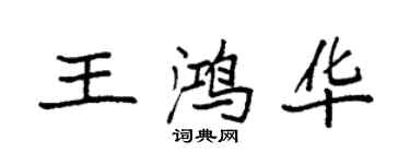 袁强王鸿华楷书个性签名怎么写
