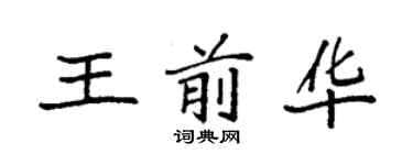 袁强王前华楷书个性签名怎么写