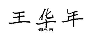 袁强王华年楷书个性签名怎么写