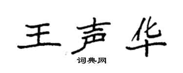 袁强王声华楷书个性签名怎么写