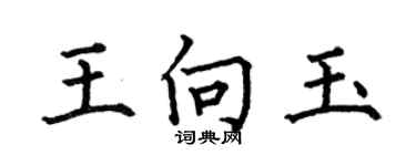 何伯昌王向玉楷书个性签名怎么写