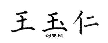 何伯昌王玉仁楷书个性签名怎么写
