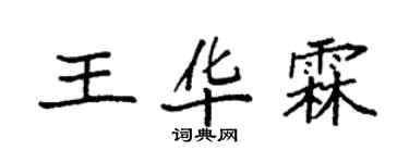 袁强王华霖楷书个性签名怎么写