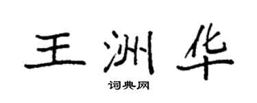 袁强王洲华楷书个性签名怎么写