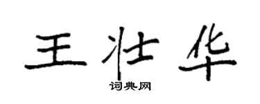 袁强王壮华楷书个性签名怎么写