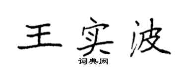 袁强王实波楷书个性签名怎么写