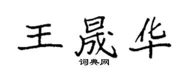 袁强王晟华楷书个性签名怎么写