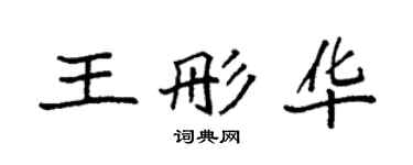 袁强王彤华楷书个性签名怎么写