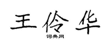 袁强王伶华楷书个性签名怎么写