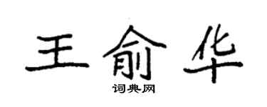 袁强王俞华楷书个性签名怎么写