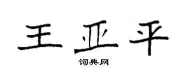 袁强王亚平楷书个性签名怎么写