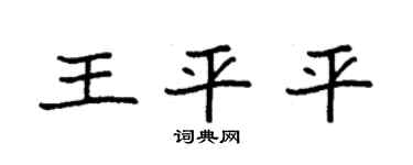 袁强王平平楷书个性签名怎么写