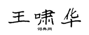 袁强王啸华楷书个性签名怎么写