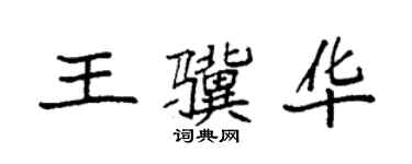 袁强王骥华楷书个性签名怎么写