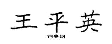 袁强王平英楷书个性签名怎么写