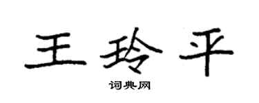 袁强王玲平楷书个性签名怎么写
