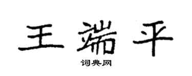 袁强王端平楷书个性签名怎么写