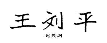 袁强王刘平楷书个性签名怎么写