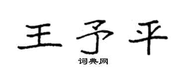 袁强王予平楷书个性签名怎么写