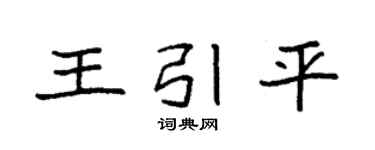 袁强王引平楷书个性签名怎么写