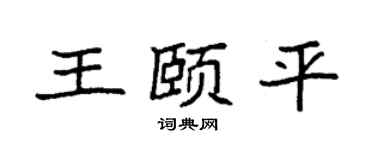 袁强王颐平楷书个性签名怎么写