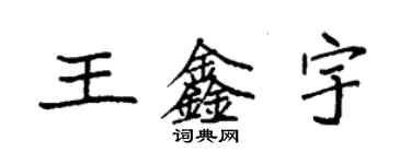 袁强王鑫宇楷书个性签名怎么写