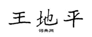 袁强王地平楷书个性签名怎么写