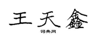 袁强王天鑫楷书个性签名怎么写