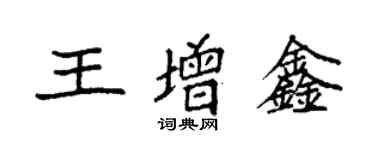袁强王增鑫楷书个性签名怎么写