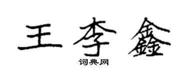 袁强王李鑫楷书个性签名怎么写