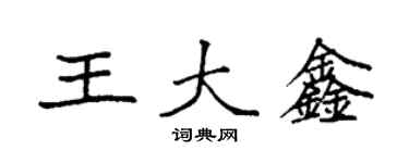 袁强王大鑫楷书个性签名怎么写
